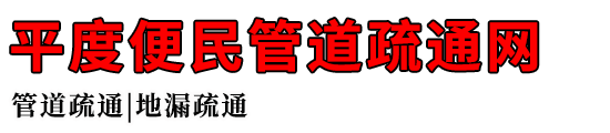 平度便民管道疏通网
