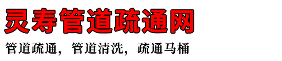 灵寿管道疏通网