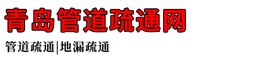 青岛管道疏通网