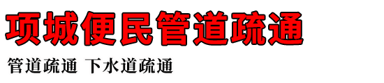 项城便民管道疏通