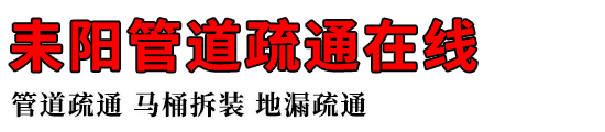 耒阳管道疏通在线