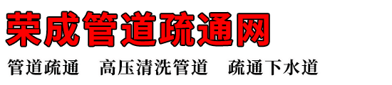 荣成管道疏通网
