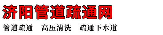 济阳管道疏通网