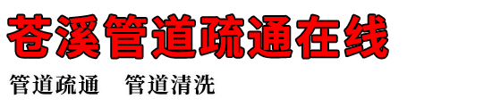 苍溪管道疏通在线