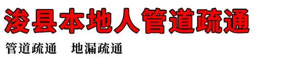 浚县本地人管道疏通