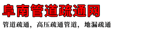 阜南管道疏通网
