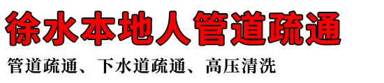 徐水本地人管道疏通