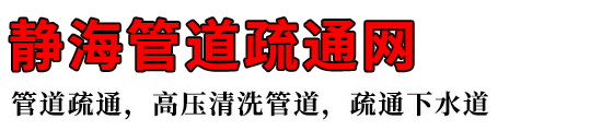 静海管道疏通网