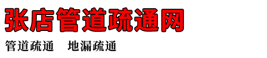 张店管道疏通网