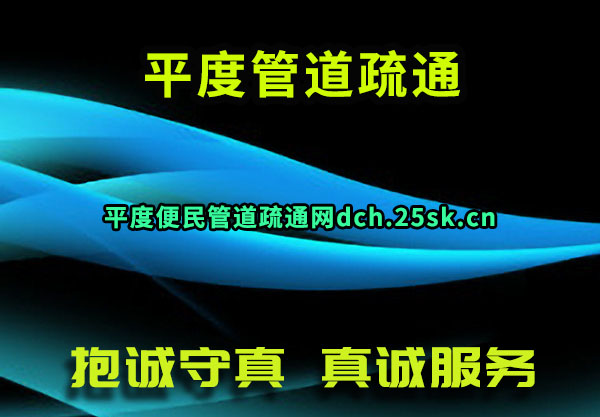 平度管道疏通