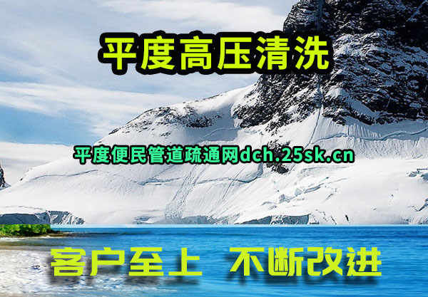 平度高压清洗