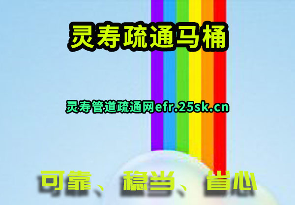 灵寿疏通马桶