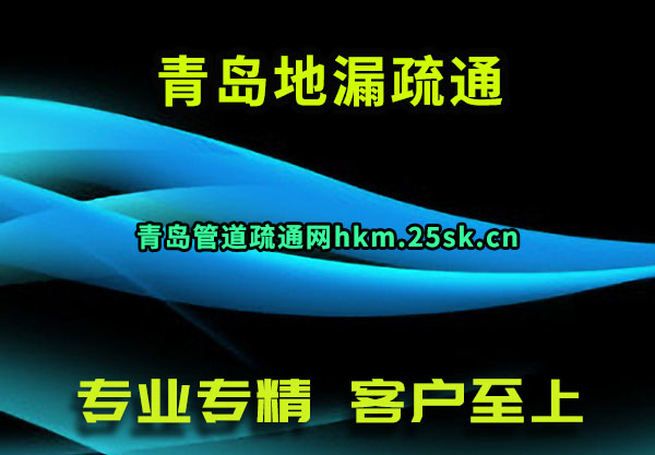 青岛管道疏通