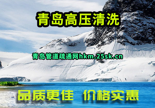 青岛高压清洗