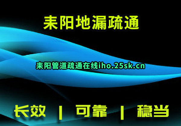 耒阳地漏疏通