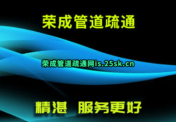 荣成管道疏通