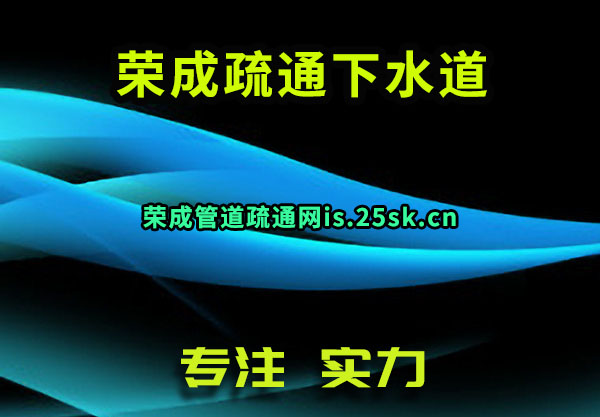 荣成疏通下水道