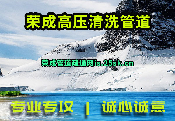 荣成管道疏通