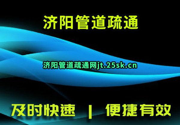 济阳管道疏通