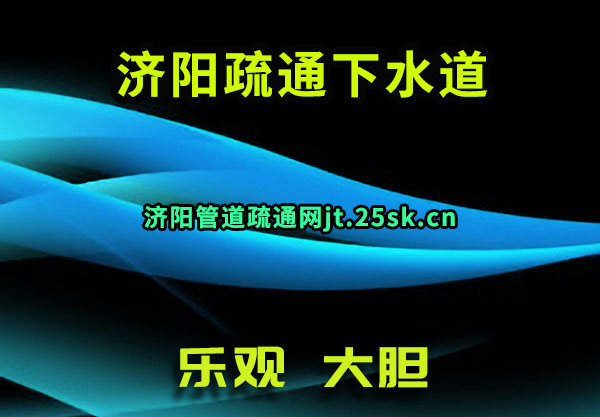 济阳疏通下水道