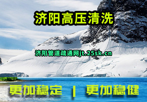 济阳高压清洗