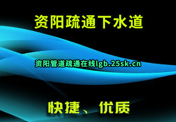 资阳疏通下水道