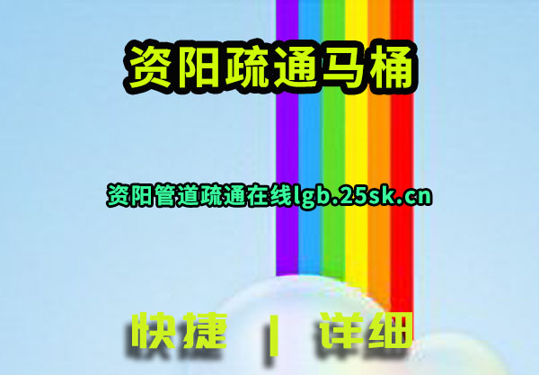 资阳疏通马桶