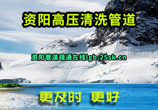 资阳高压清洗管道