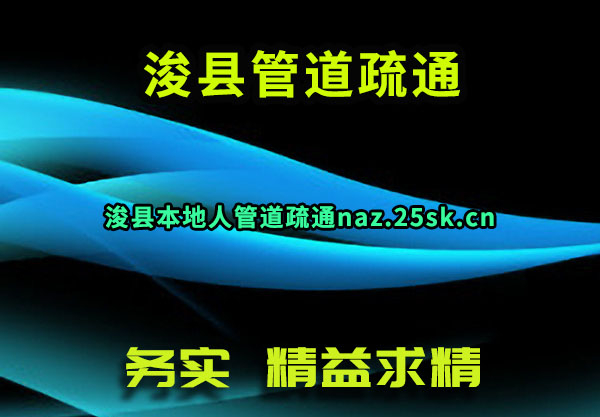 浚县管道疏通