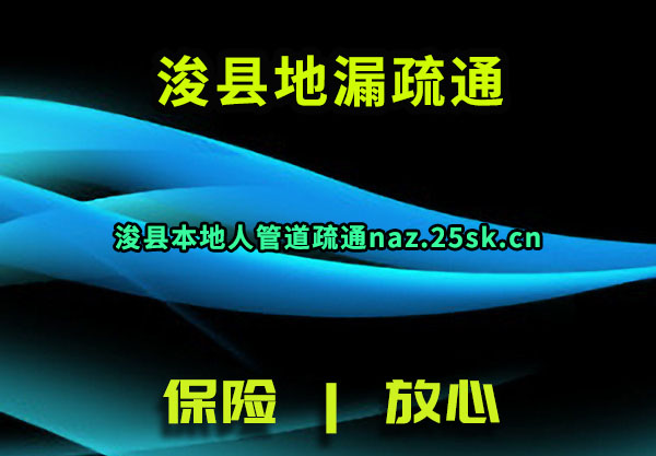 浚县地漏疏通