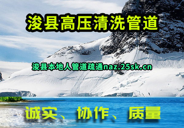 浚县高压清洗管道