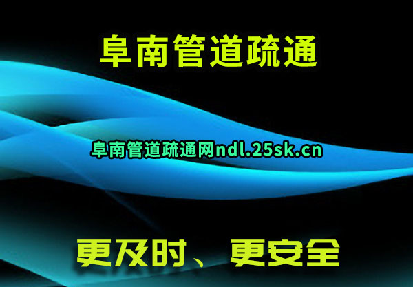 阜南管道疏通