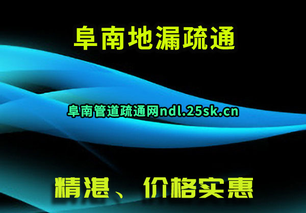 阜南地漏疏通