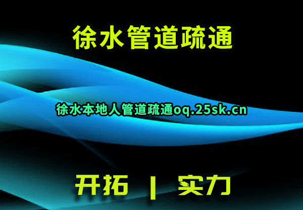 徐水管道疏通
