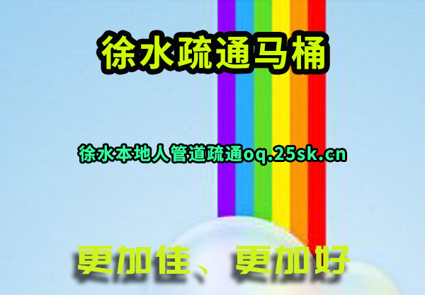 徐水疏通马桶