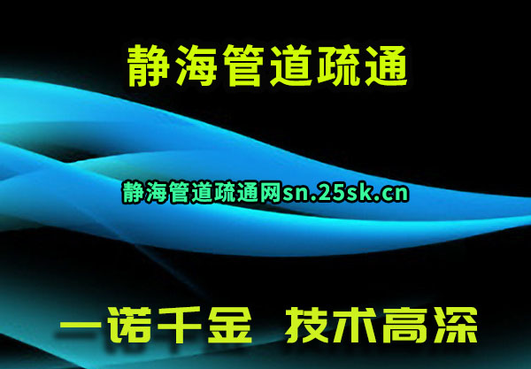 静海管道疏通