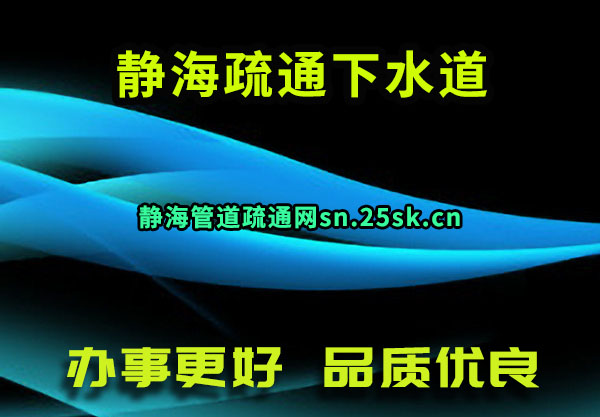 静海疏通下水道
