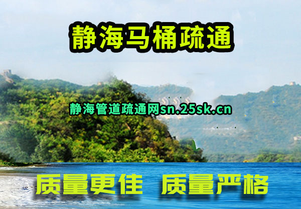 静海马桶疏通