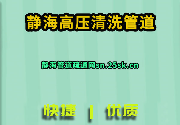 静海高压清洗管道