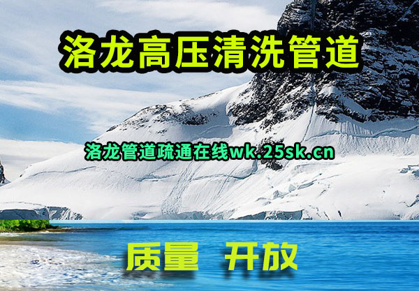 洛龙高压清洗管道