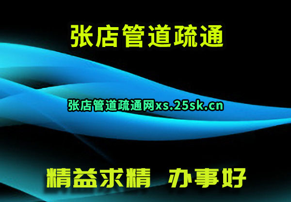 张店管道疏通