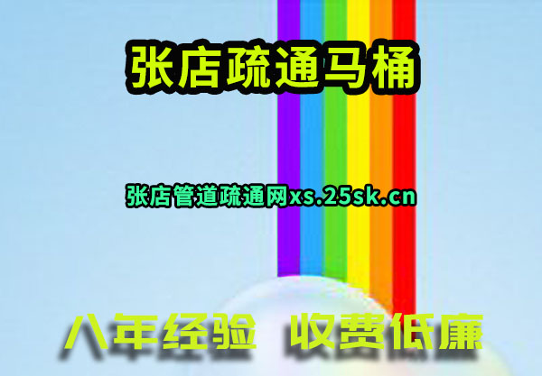 张店疏通马桶