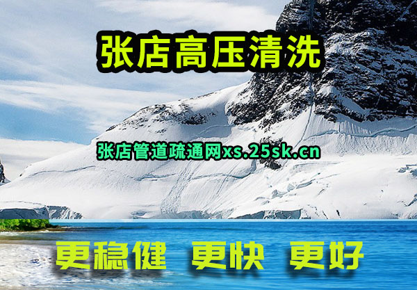 张店高压清洗
